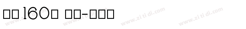 字魂160号 檀宋字体转换